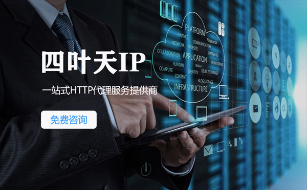 【江西代理IP】免费的代理IP靠谱么？四叶天代理ip怎么样