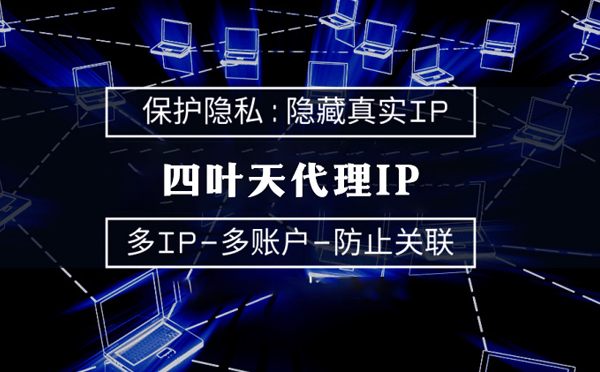 【江西代理IP】服务器代理ip如何选择？如何挑选服务器代理商