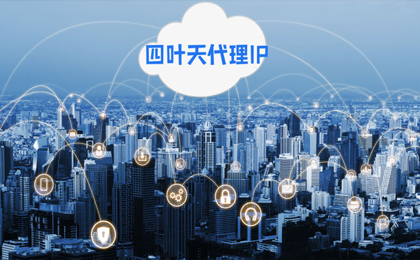【江西代理IP】四叶天HTTP代理服务器在爬虫中的使用